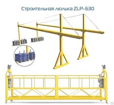 Фасадная строительная люлька ZLP-630